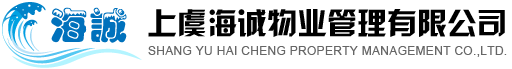 上虞海诚物业管理有限公司